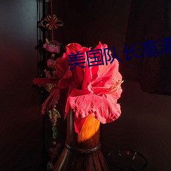 美国队长高清 （误差）