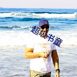 超級書童