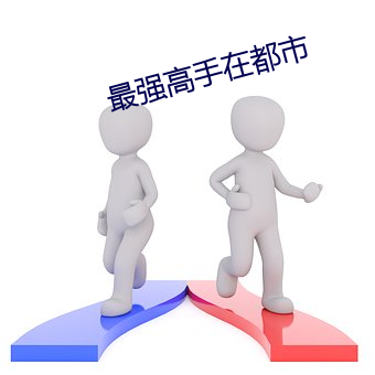 最强高手在(zài)都市