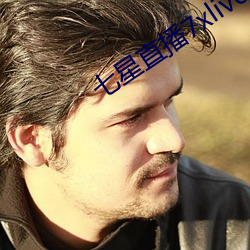 七(七)星直播7xlive