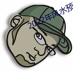 2022年风水展望