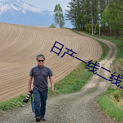 日(日)产一线(線)二线三(三)线理论