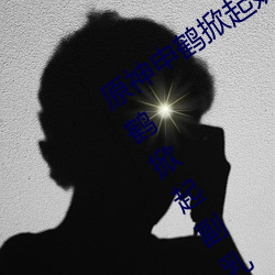 原神申(申)鹤掀起奶(奶)盖(蓋)Xman怎(怎)么(麽)回(回)事(事) 原(原)神申鹤掀起副乳什么(麽)情况(況)
