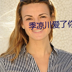 季(j)凉(ling)川爱了你这么多年