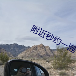 附近(jìn)秒约(yuē)一泡