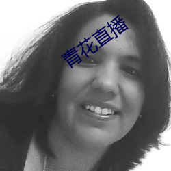 青花直(直)播