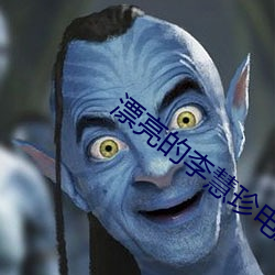 漂亮的李慧珍电影在线观看