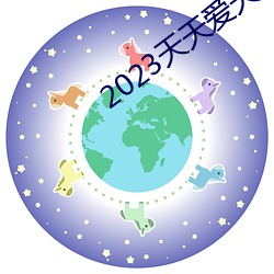 2023天天愛天天做