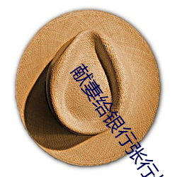 献妻给(gěi)银行张行长(zhǎng)