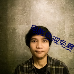 电影色戒(jiè)免费看(kn)