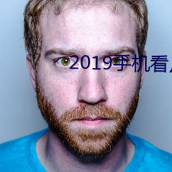 2019手(手)机看片(片)