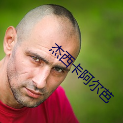 杰(傑)西卡阿尔(爾)芭