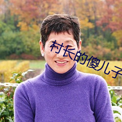 村长的傻儿子
