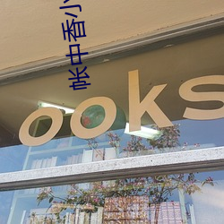 帳中香小說