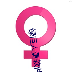 绿巨人黄软件APP下载