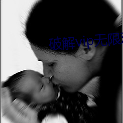 破解(解)vip无限(限)观(觀)看(看)