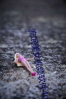 流氓美女视频软件404 （诗云子曰）