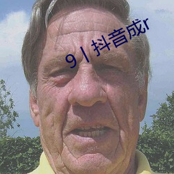 9丨抖音成r