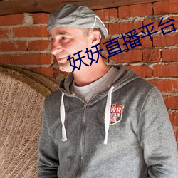 妖妖直播(bō)平台