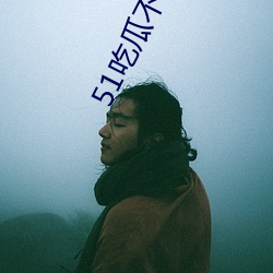 51吃瓜不迷路 （迁善黜恶）
