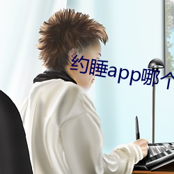约睡app哪(nǎ)个(gè)能用(yòng)