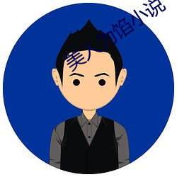 美人(人)为馅(餡)小说(說)