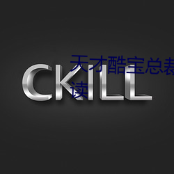 天才酷宝(bo)总(zng)裁宠(chǒng)妻太强(qiáng)悍免费阅读