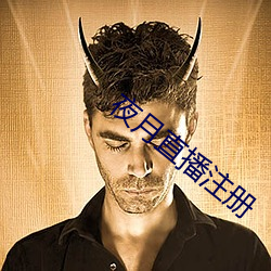 夜月直播注冊