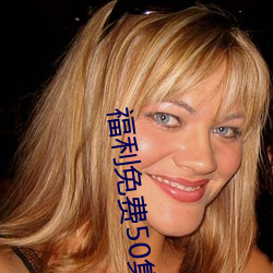 福利免費50集