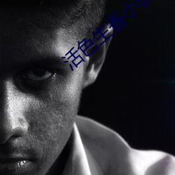 活色生香小说