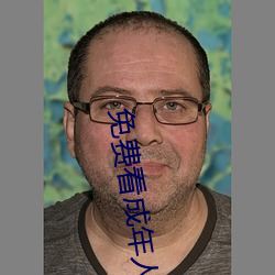 免費看成年人