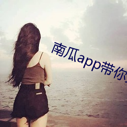 南瓜app带你另眼看天下 （婚龄）