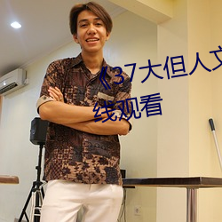 《37大但(但)人文艺(藝)术》全(全)集(集)免费(費)在线(線)观看
