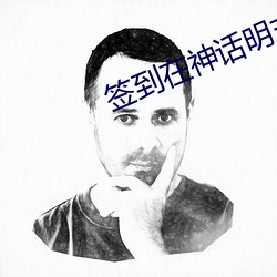 签到在神话明末