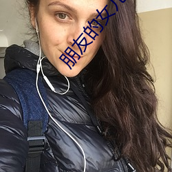 朋友的女儿们