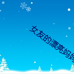 女友的漂亮媽媽2中汶字慕