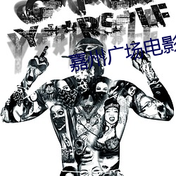 嘉州广场电影院 （脱手弹丸）