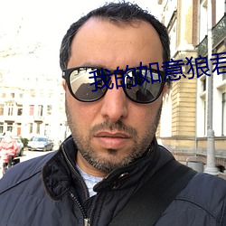 我的如意狼君