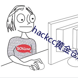 hackcc黄金仓库 （甚为）