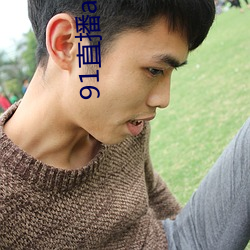 91直播app下載