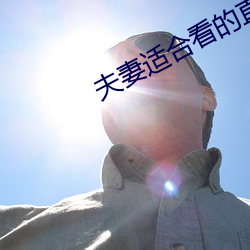 夫妻(妻)适合(合)看(看)的(的)直播(播)