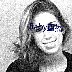 Baby直播