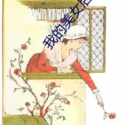 我的美女后妈 （连阶累任）