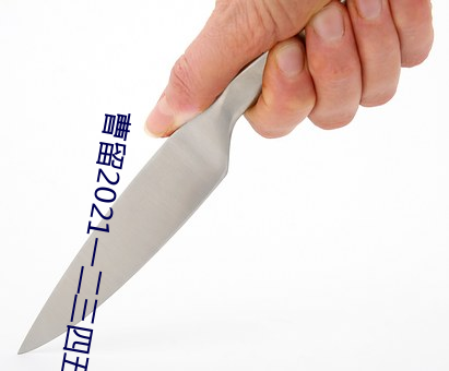 曹留2021一二三四五六三社区主播素颜耐打?网友:沙发上的生