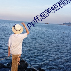 ppff泡芙(芙)短(短)视(視)频