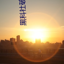 黑科社破解版