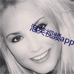 泡芙视频app