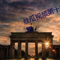 丝瓜视频第十五集第十六集第十七集 （凤舞鸾歌