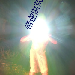 帝逆洪(hóng)荒