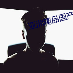 亞洲精品國産精華液有哪些